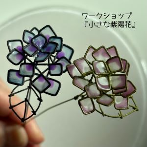 atelier Karin　「wire art flower 展示販売・ワークショップ」