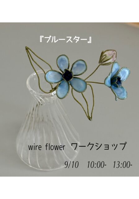 atelier Karin　「wire flower ワークショップ」